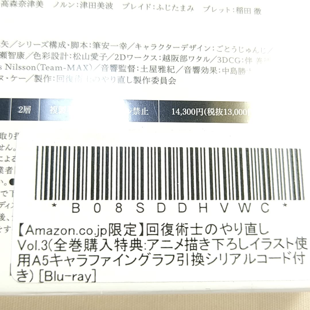 Amazon.co.jp: 限定版 未開封 回復術士のやり直し Blu-ray 1～3全巻